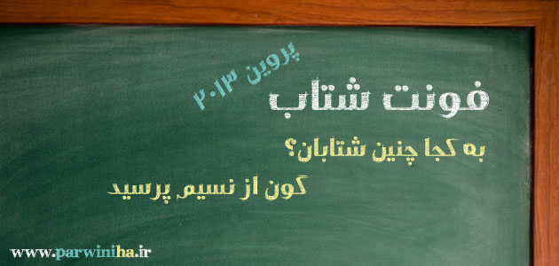 فونت شتاب - پروین 2013