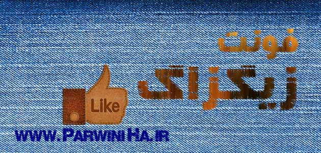فونت زیگزاگ - پروین 2013