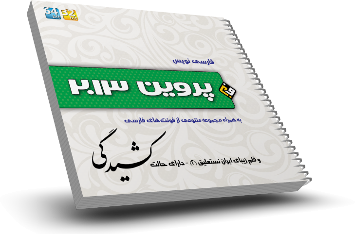 پروین 2013 – نسخه دانلودی