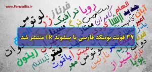 IR تعداد 39 عنوان فونت فارسی با پیشوند