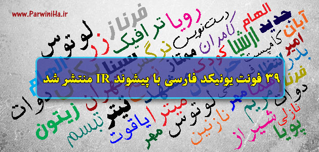 IR تعداد 39 عنوان فونت فارسی با پیشوند